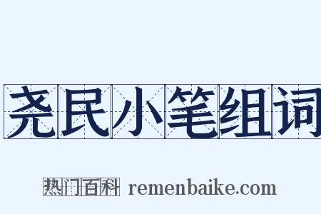 尧民小笔组词是什么意思的图片